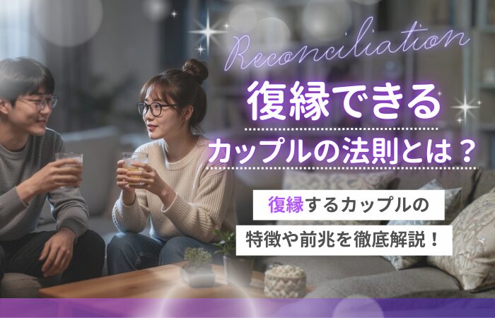 復縁できるカップルの法則とは？復縁するカップルの特徴や前兆を徹底解説！