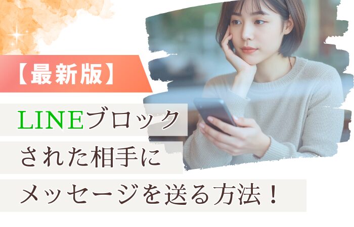【最新版】LINEブロックされた相手にメッセージを送る方法!