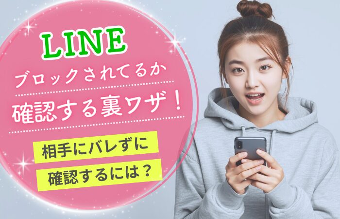 LINEブロックされてるか確認する裏ワザ！相手にバレずに確認するには？