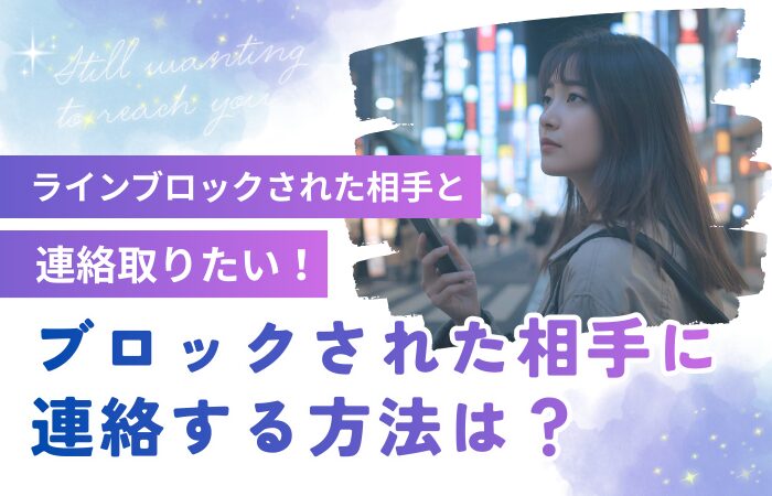 ラインブロックされた相手と連絡取りたい！ブロックされた相手に連絡する方法は？