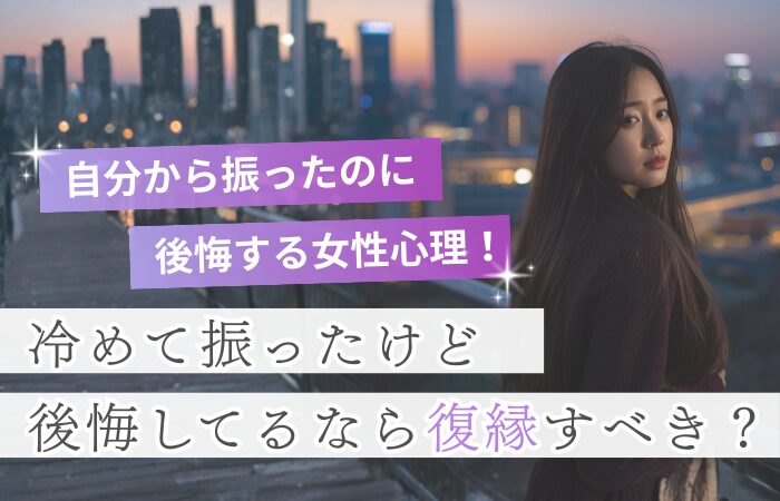 自分から振ったのに後悔する女性心理！冷めて振ったけど後悔してるなら復縁すべき？
