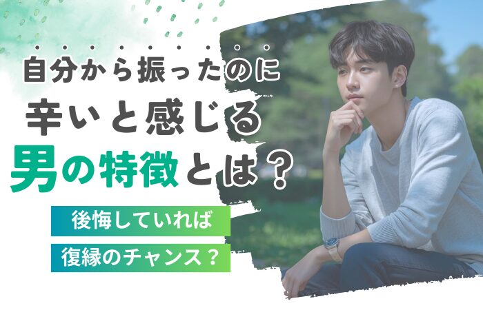 自分から振ったのに辛いと感じる男の特徴とは？後悔していれば復縁のチャンス？