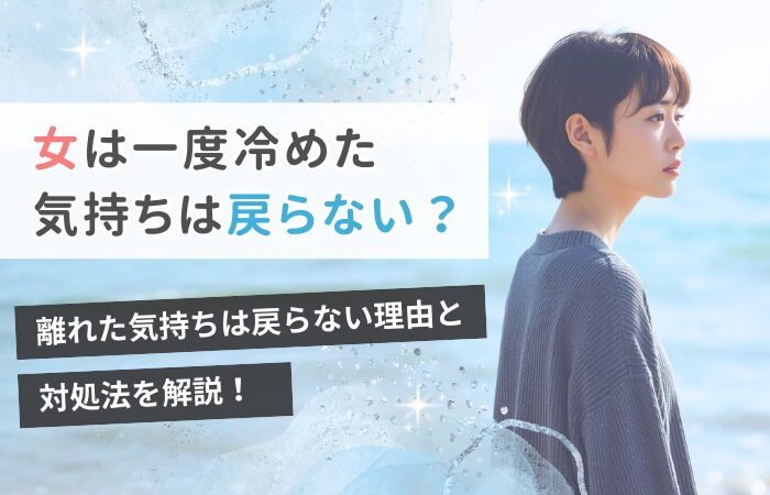 女は一度冷めた気持ちは戻らない？離れた気持ちは戻らない理由と対処法を解説！