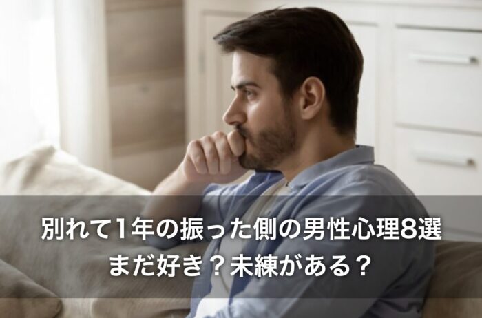 別れて1年の振った側の男性心理8選!まだ好き?未練がある?