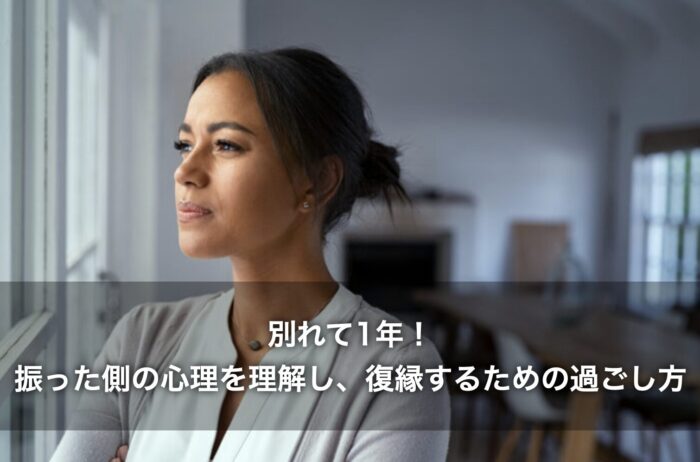 別れて1年!振った側の心理を理解し、復縁するための過ごし方とは?