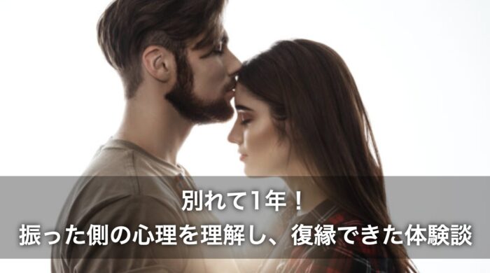 別れて1年!振った側の心理を理解し、復縁できた体験談