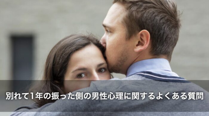 別れて1年の振った側の男性心理に関するよくある質問