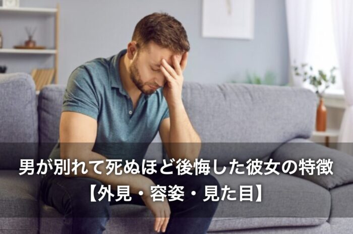 男が別れて死ぬほど後悔した彼女の特徴【外見・容姿・見た目】