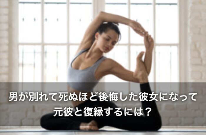 男が別れて死ぬほど後悔した彼女になって、元彼と復縁するには?