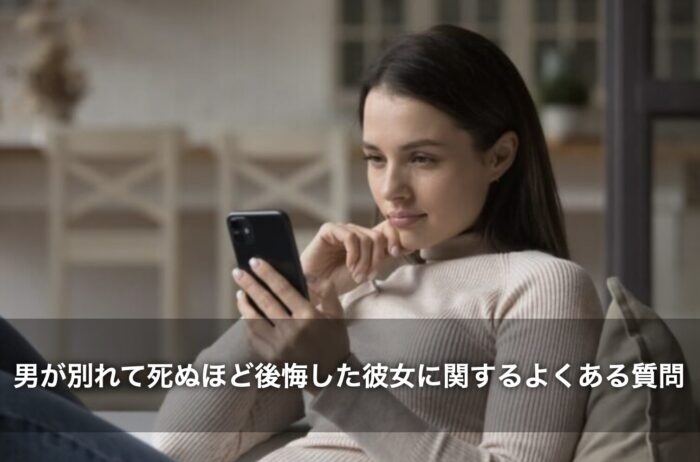 男が別れて死ぬほど後悔した彼女に関するよくある質問