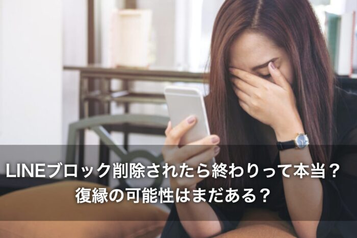 LINEブロック削除されたら終わりって本当?復縁の可能性はまだある?