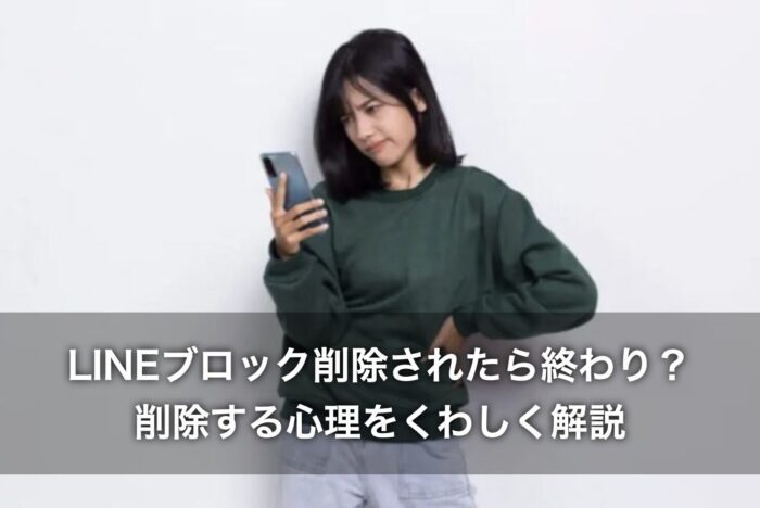 LINEブロック削除されたら終わり?削除する心理をくわしく解説