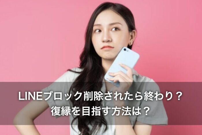 LINEブロック削除されたら終わり?復縁を目指す方法は?
