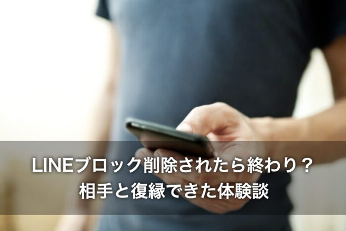 LINEブロック削除されたら終わり?相手と復縁できた体験談
