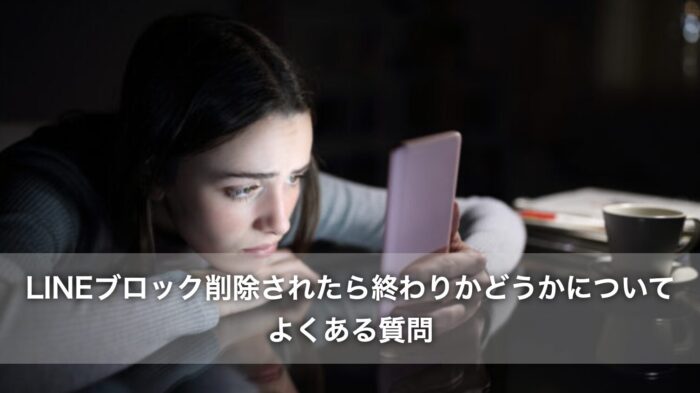 LINEブロック削除されたら終わりかどうかについてよくある質問