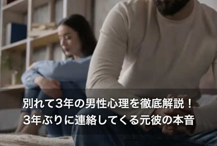 別れて3年の男性心理を徹底解説！3年ぶりに連絡してくる元彼の本音
