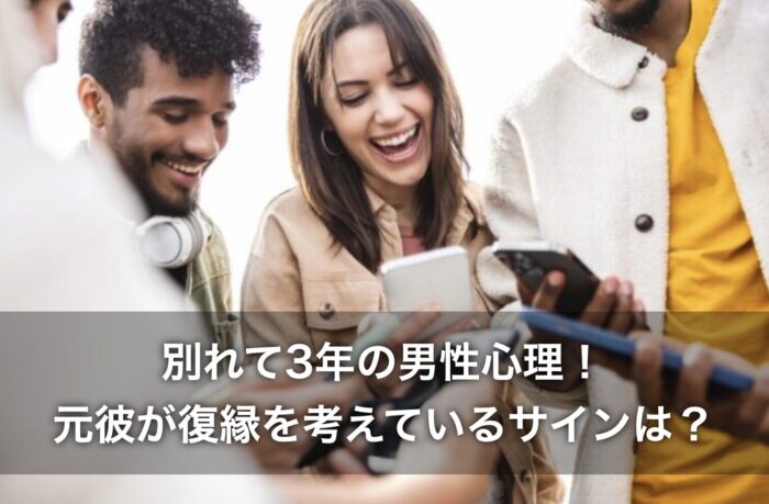 別れて3年の男性心理！元彼が復縁を考えているサインは？