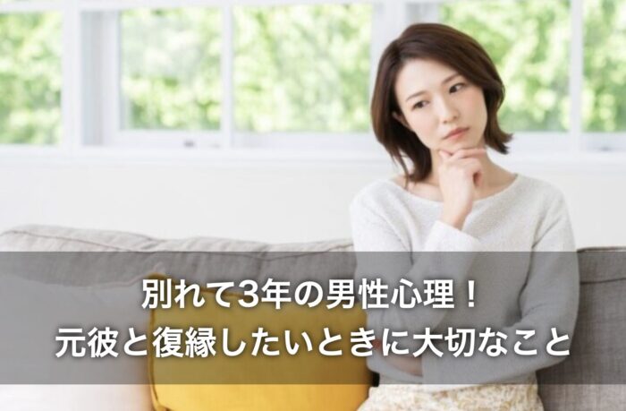 別れて3年の男性心理！元彼と復縁したいときに大切なこと