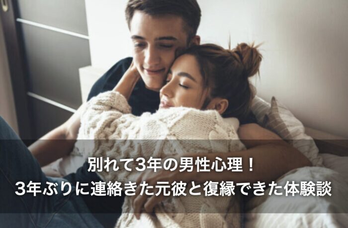別れて3年の男性心理！3年ぶりに連絡きた元彼と復縁できた体験談