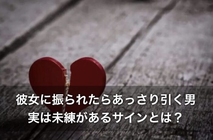 彼女に振られたらあっさり引く男が実は未練があるサインとは?