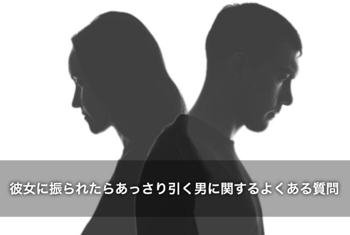 彼女に振られたらあっさり引く男に関するよくある質問