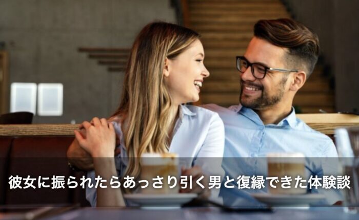 彼女に振られたらあっさり引く男と復縁できた体験談