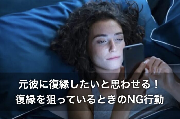 元彼に復縁したいと思わせる！復縁を狙っているときのNG行動は？