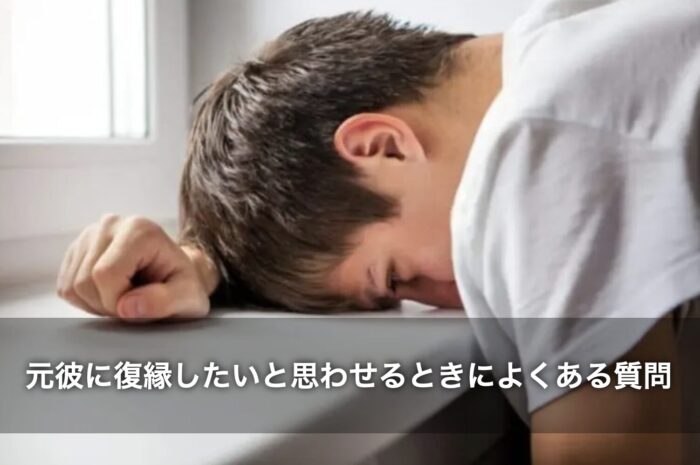 元彼に復縁したいと思わせるときによくある質問