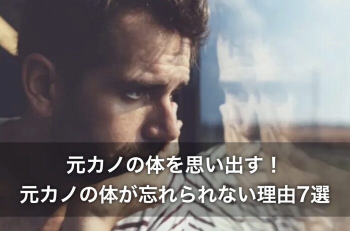 元カノの体を思い出す！元カノの体が忘れられない理由7選