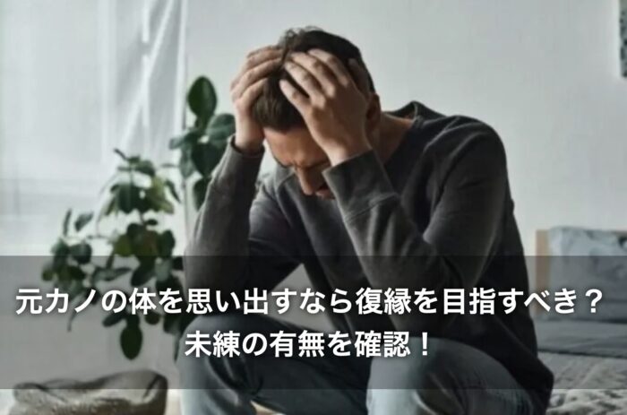 元カノの体を思い出すなら復縁を目指すべき？未練の有無を確認！