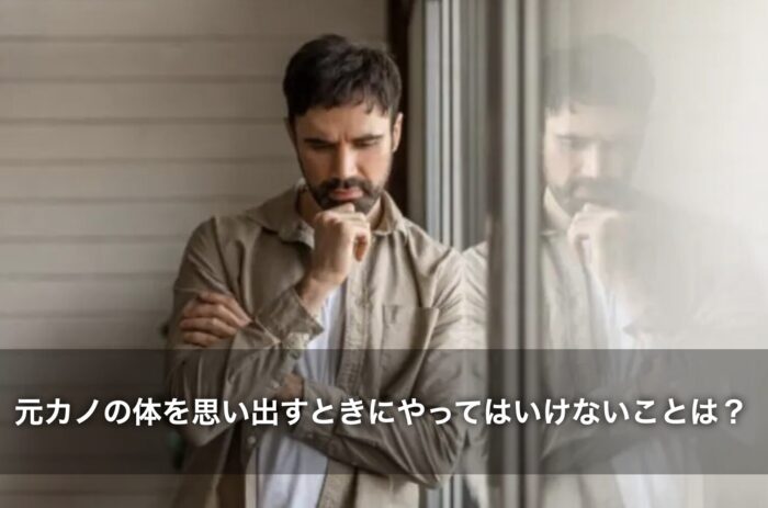 元カノの体を思い出すときにやってはいけないことは？