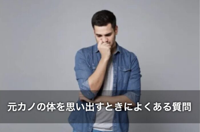 元カノの体を思い出すときによくある質問