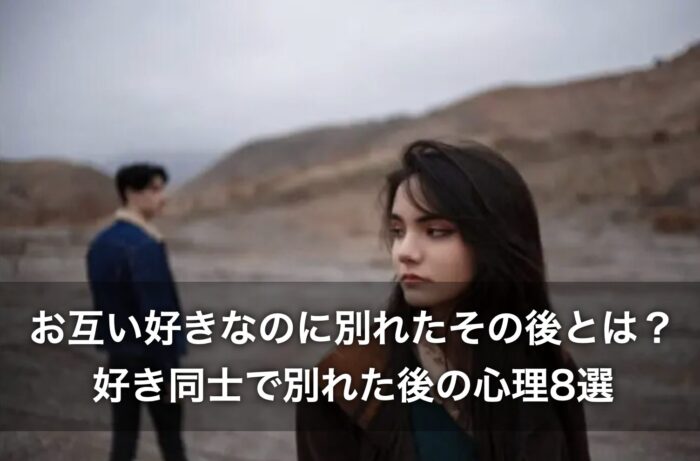 お互い好きなのに別れたその後とは？好き同士で別れた後の心理8選