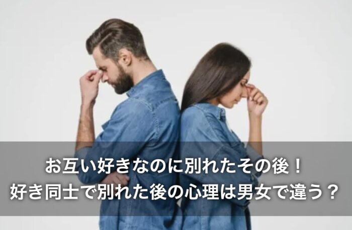 お互い好きなのに別れたその後！好き同士で別れた後の心理は男女で違う？