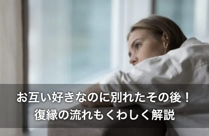 お互い好きなのに別れたその後！復縁の流れもくわしく解説