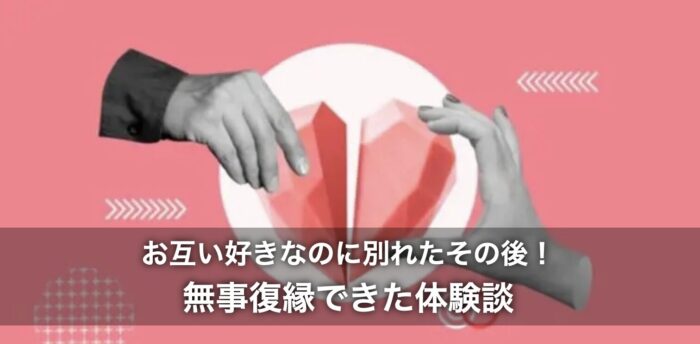 お互い好きなのに別れたその後！無事復縁できた体験談