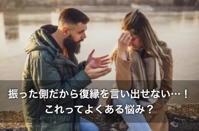 振った側だから復縁を言い出せない…!これってよくある悩み?