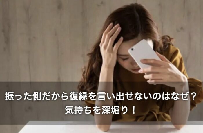 振った側だから復縁を言い出せないのはなぜ?気持ちを深堀り!