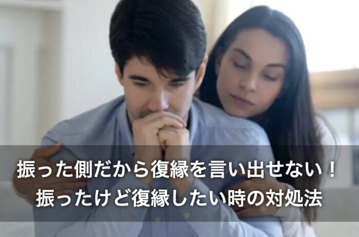 振った側だから復縁を言い出せない!振ったけど復縁したい時の対処法