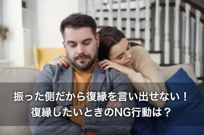 振った側だから復縁を言い出せない!復縁したいときのNG行動は?
