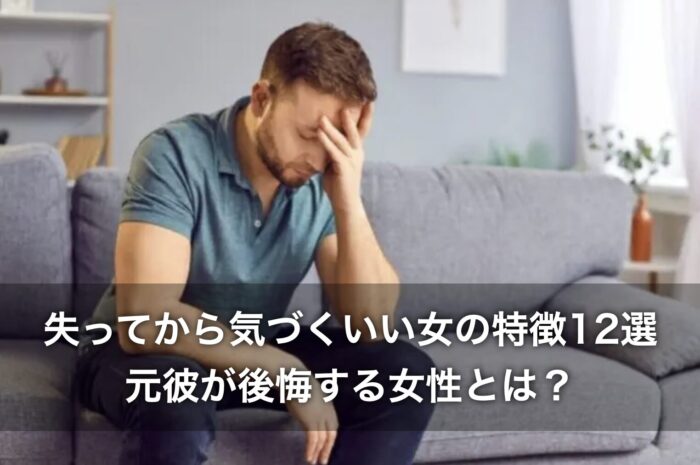 失ってから気づくいい女の特徴12選!元彼が後悔する女性とは?