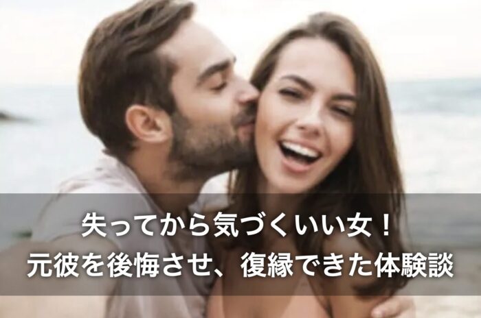 失ってから気づくいい女!元彼を後悔させ、復縁できた体験談