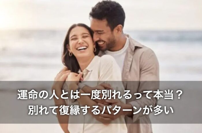 運命の人とは一度別れるって本当？別れて復縁するパターンが多い？
