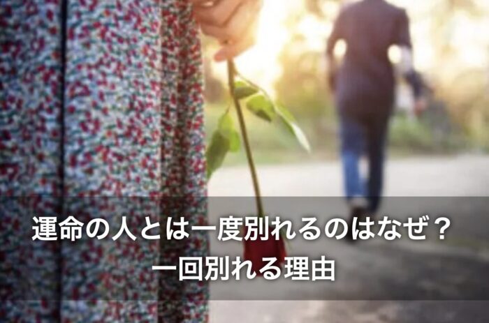 運命の人とは一度別れるのはなぜ？一回別れる理由をくわしく解説