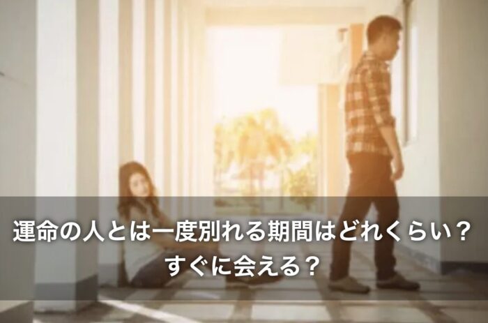 運命の人とは一度別れる期間はどれくらい？すぐに会える？