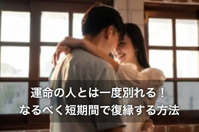 運命の人とは一度別れる！なるべく短期間で復縁する方法は？