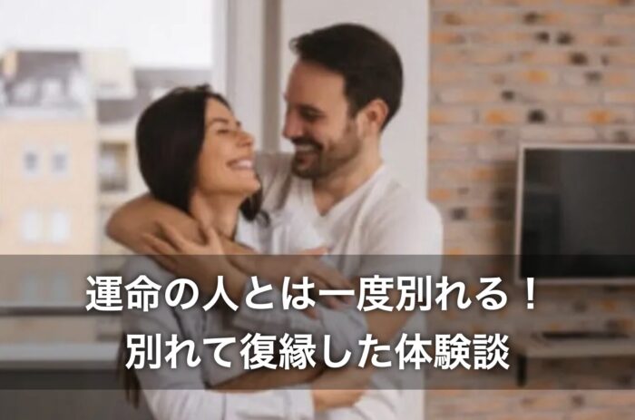 運命の人とは一度別れる！別れて復縁した体験談