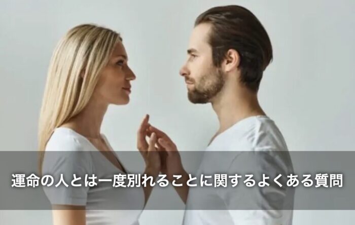 運命の人とは一度別れることに関するよくある質問