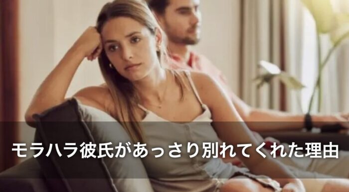 モラハラ彼氏があっさり別れてくれたのはなぜ?理由をくわしく解説