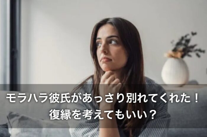 モラハラ彼氏があっさり別れてくれた!復縁を考えてもいい?
